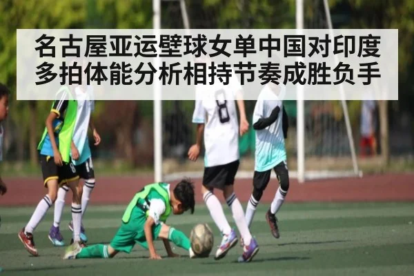 名古屋亚运壁球女单中国对印度多拍体能分析相持节奏成胜负手