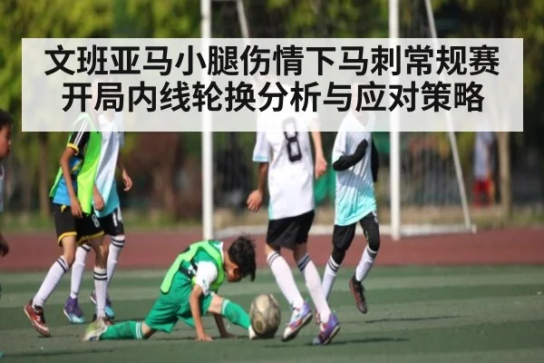 文班亚马小腿伤情下马刺常规赛开局内线轮换分析与应对策略